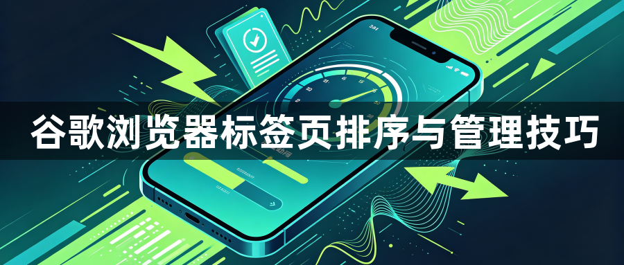 谷歌浏览器标签页排序与管理技巧1