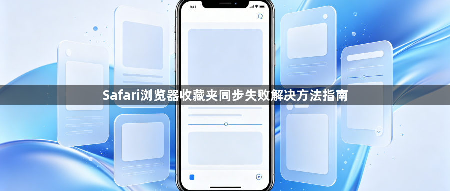 Safari浏览器收藏夹同步失败解决方法指南1