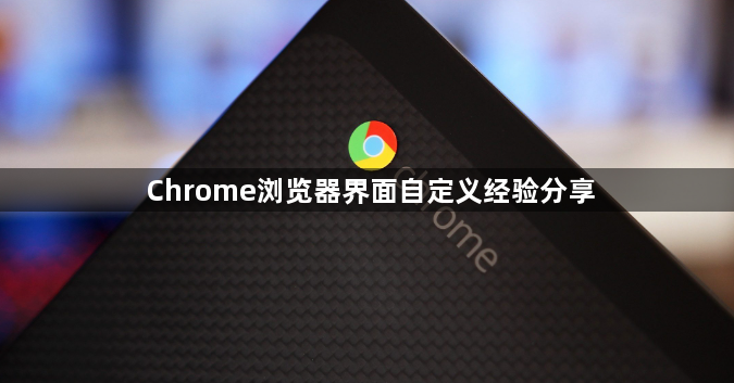 Chrome浏览器界面自定义经验分享1
