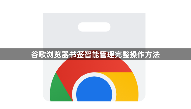 谷歌浏览器书签智能管理完整操作方法1