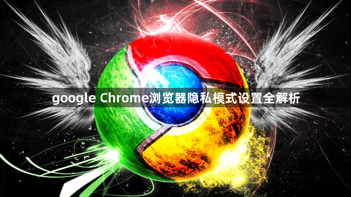 google Chrome浏览器隐私模式设置全解析1