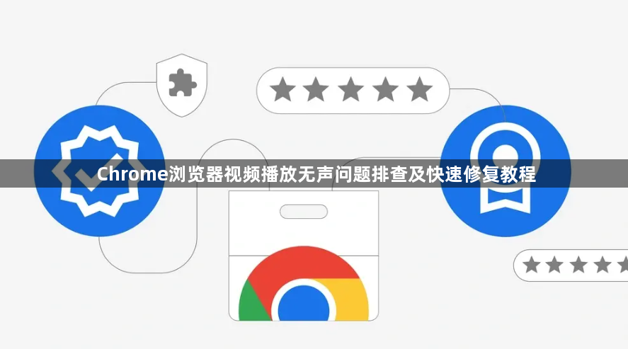 Chrome浏览器视频播放无声问题排查及快速修复教程1