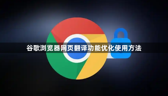 谷歌浏览器网页翻译功能优化使用方法1