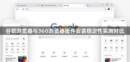 谷歌浏览器与360浏览器插件安装稳定性实测对比1