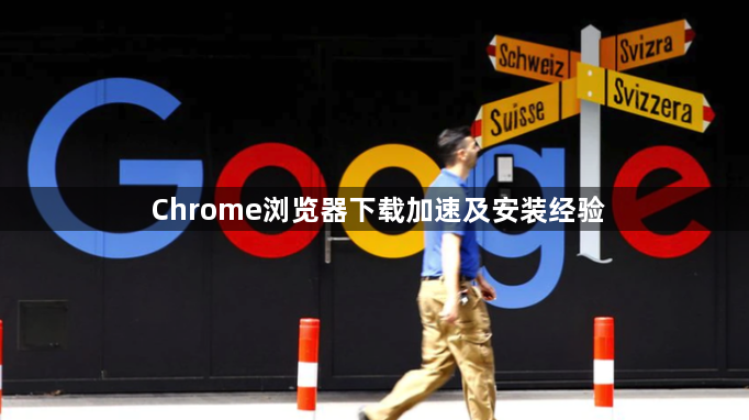 Chrome浏览器下载加速及安装经验1