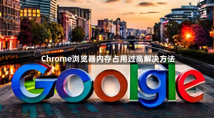 Chrome浏览器内存占用过高解决方法1