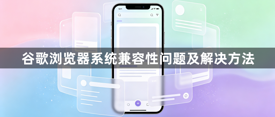 谷歌浏览器系统兼容性问题及解决方法1