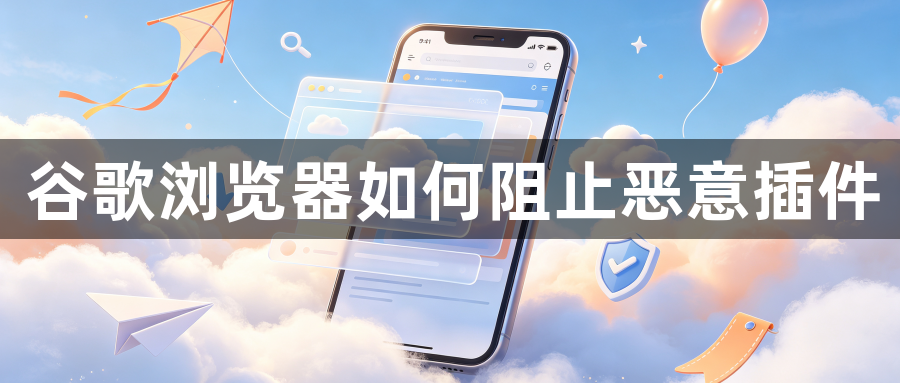 谷歌浏览器如何阻止恶意插件1