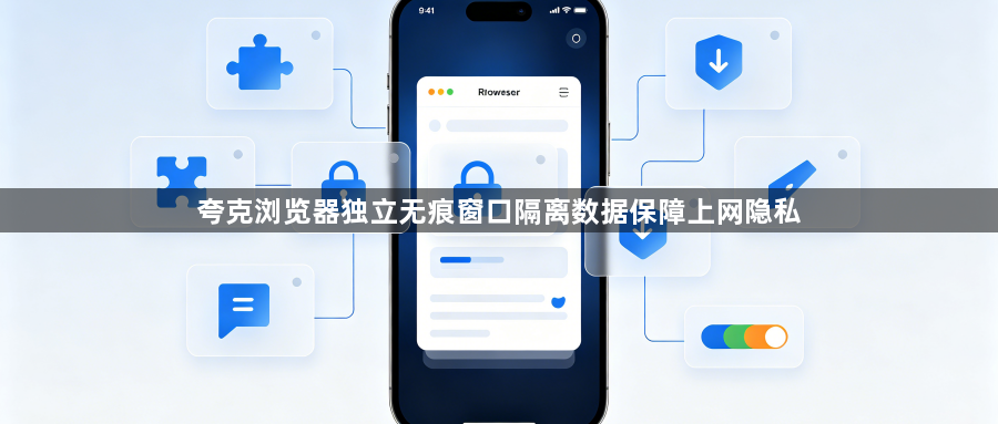 夸克浏览器独立无痕窗口隔离数据保障上网隐私1