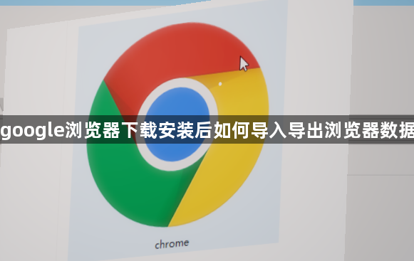 google浏览器下载安装后如何导入导出浏览器数据1