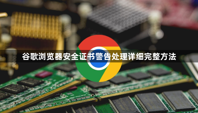 谷歌浏览器安全证书警告处理详细完整方法1