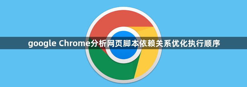 google Chrome分析网页脚本依赖关系优化执行顺序1