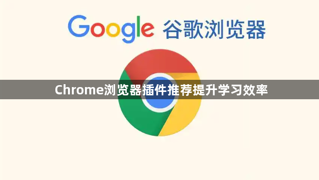 Chrome浏览器插件推荐提升学习效率1