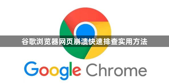 谷歌浏览器网页崩溃快速排查实用方法1