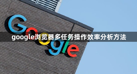 google浏览器多任务操作效率分析方法1