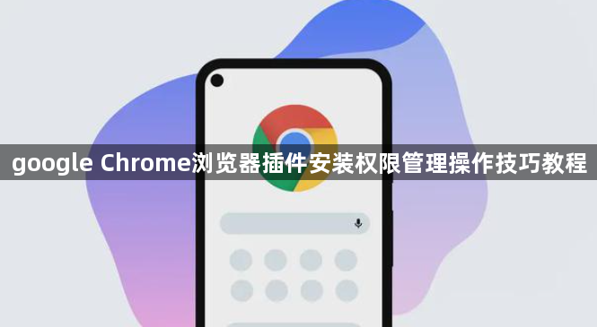 google Chrome浏览器插件安装权限管理操作技巧教程1