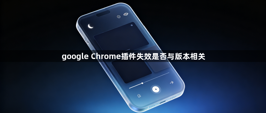 google Chrome插件失效是否与版本相关1