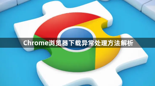 Chrome浏览器下载异常处理方法解析1