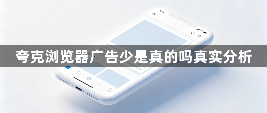 夸克浏览器广告少是真的吗真实分析1