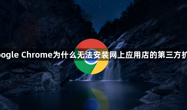 google Chrome为什么无法安装网上应用店的第三方扩展1