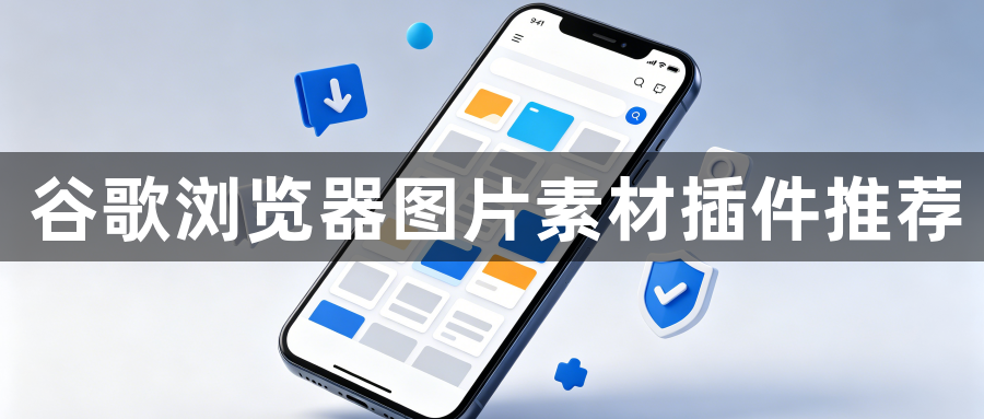谷歌浏览器图片素材插件推荐1