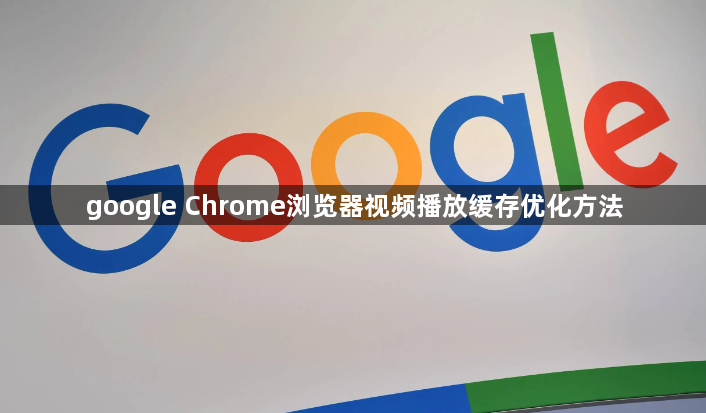 google Chrome浏览器视频播放缓存优化方法1