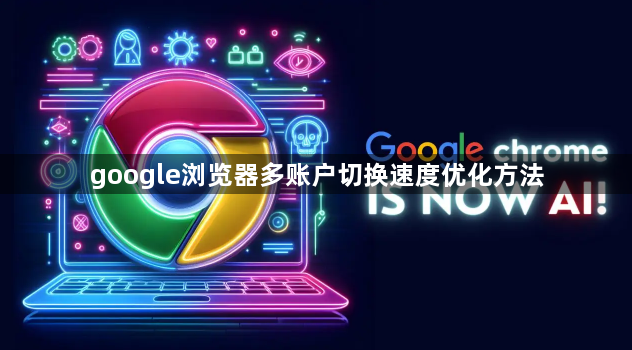 google浏览器多账户切换速度优化方法1