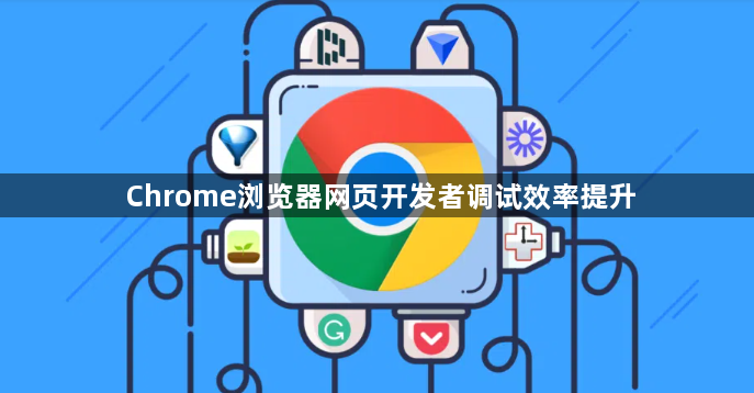 Chrome浏览器网页开发者调试效率提升1