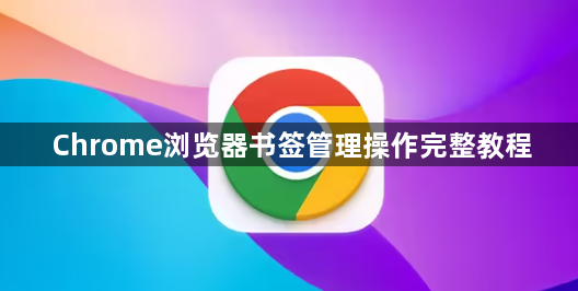 Chrome浏览器书签管理操作完整教程1