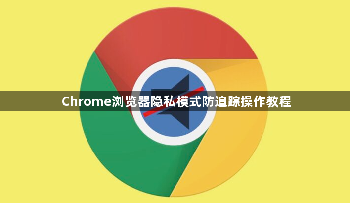 Chrome浏览器隐私模式防追踪操作教程1
