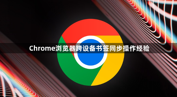 Chrome浏览器跨设备书签同步操作经验1