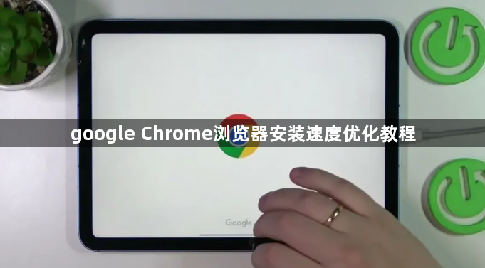 google Chrome浏览器安装速度优化教程1