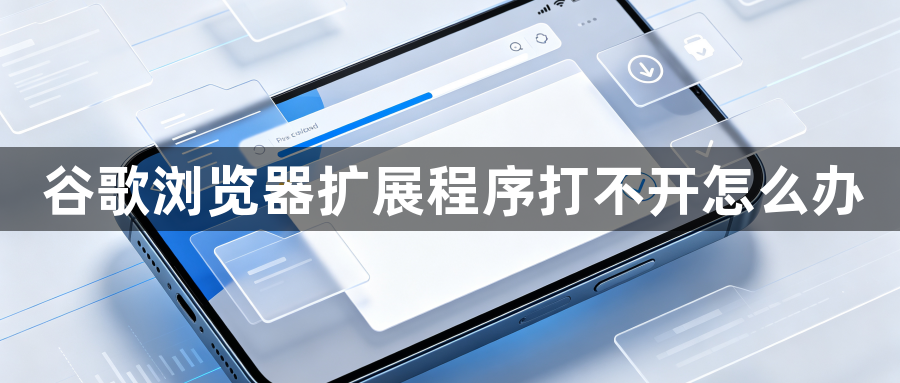谷歌浏览器扩展程序打不开怎么办1