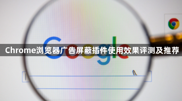 Chrome浏览器广告屏蔽插件使用效果评测及推荐1