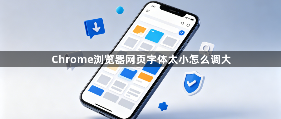 Chrome浏览器网页字体太小怎么调大1