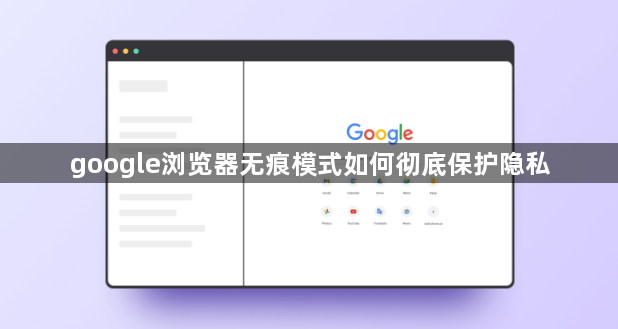 google浏览器无痕模式如何彻底保护隐私1