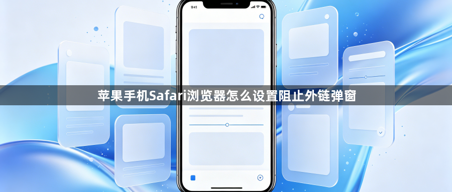 苹果手机Safari浏览器怎么设置阻止外链弹窗1