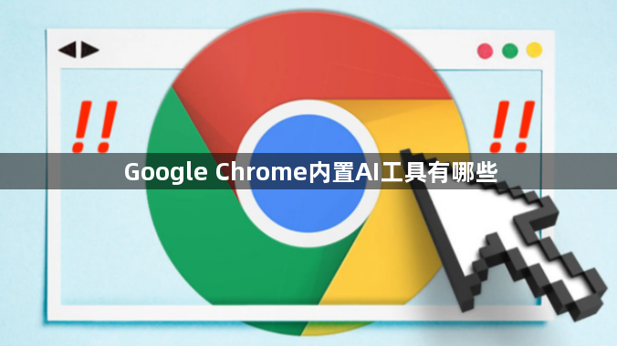 Google Chrome内置AI工具有哪些1