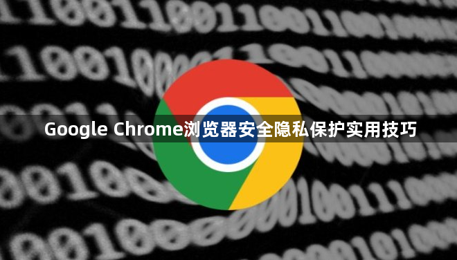 Google Chrome浏览器安全隐私保护实用技巧1