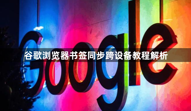 谷歌浏览器书签同步跨设备教程解析1