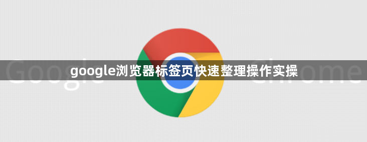 google浏览器标签页快速整理操作实操1