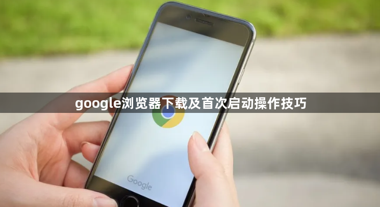 google浏览器下载及首次启动操作技巧1