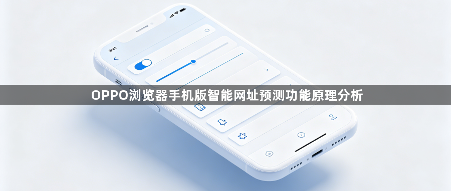 OPPO浏览器手机版智能网址预测功能原理分析1