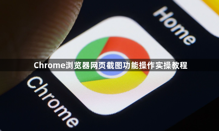 Chrome浏览器网页截图功能操作实操教程1