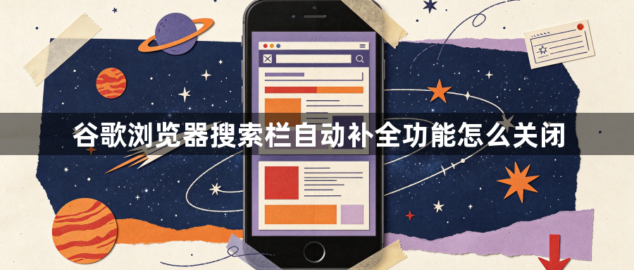 谷歌浏览器搜索栏自动补全功能怎么关闭1