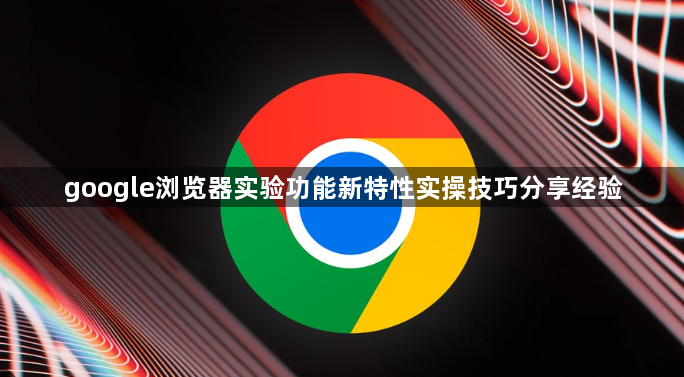 google浏览器实验功能新特性实操技巧分享经验1