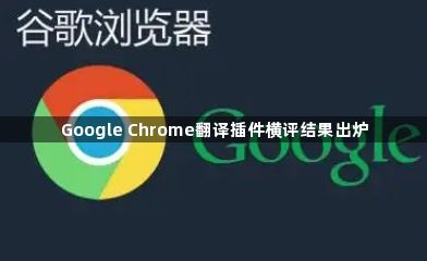 Google Chrome翻译插件横评结果出炉1