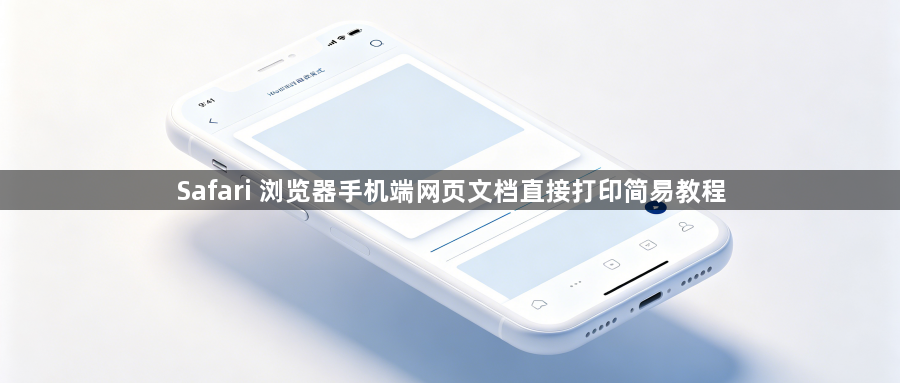Safari 浏览器手机端网页文档直接打印简易教程1