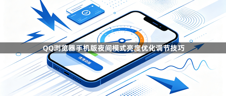 QQ浏览器手机版夜间模式亮度优化调节技巧1