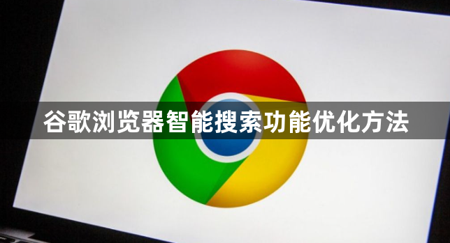 谷歌浏览器智能搜索功能优化方法1